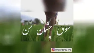 در پی چشمت