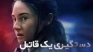 فیلم دستگیری یک قاتل To Catch a Killer 2023 با زیر نویس چسبیده