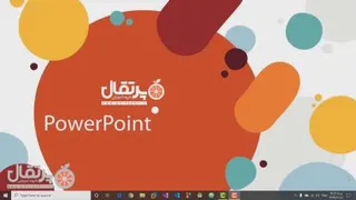 آموزش پاورپوینت