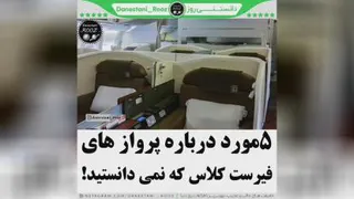پنج مورد در باره ی پرواز های فیرست کلاس که نمیدانستید