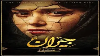 دانلود قسمت پنجاه و دوم و پایانی سریال جیران (لینک قانونی دانلود)