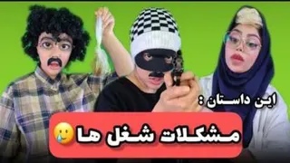کلیپ طنز فاطی (مشکلات شغل ها🥲)