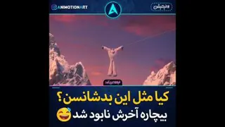 بدشانس عالم