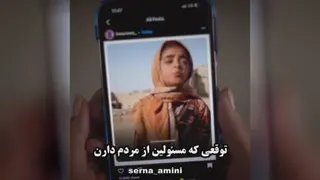 توقعی که مسئولین از مردم دارن با سرنا
