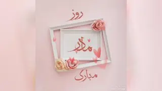 میلاد حضرت زهرا