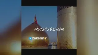 منم میخوام برم حرم
