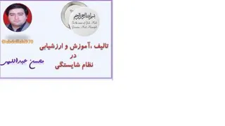تالیف، تدریس و ارزشیابی مبتنی بر شایستگی