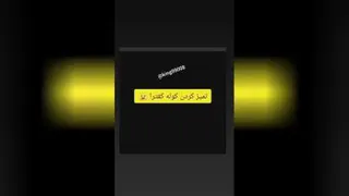فقط ببین🤦🏻‍♂️😂