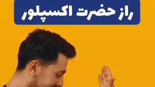 راز حضرت اکسپلور