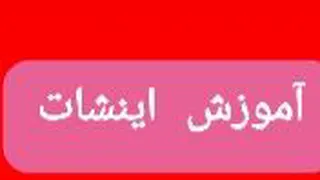 اینشات( part 8)