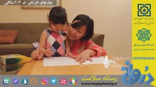 رشد مهارت فیزیکی