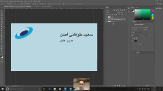 قسمت سوم آموزش فتوشاپ - کارت ویزیت 2 ( استاد سعید طوفانی )