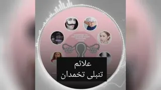 ❌علائم تنبلی تخمدان رو خوب گوش بدید👆👆