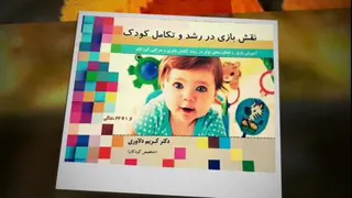 اموزش بازی به مادران در کتاب بازی و رشد و تگامل
