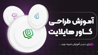 آموزش کاور هایلایت اینستاگرام با موبایل