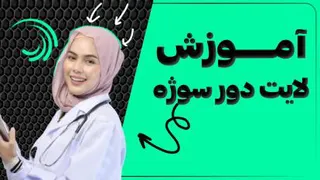 لایت دور سوژه