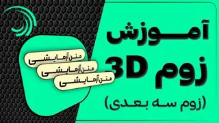 آموزش 3D زوم