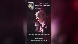 تو ثروتمند زاده شده ای (باب پراکتور)