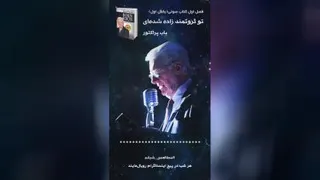 تو ثروتمند زاده شده ای (باب پراکتور)