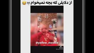 دلیلی که بچه نمیخوام😐😂😂