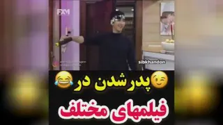 پدر شدن در فیلم های مختلف