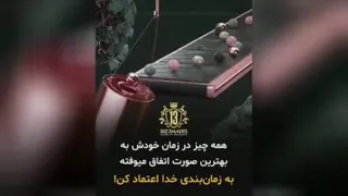 کلیپ انگیزشی، همه چیز سر جای خودش اتفاق میفته