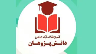 آموزشگاه دانش پژوهان