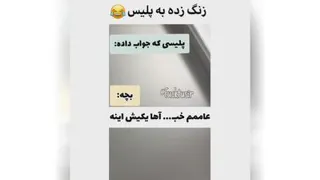 زنگ زده به پلیس تا مشکلش رو حل‌کنه