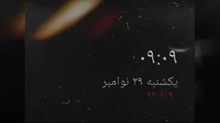 🤞تومیتونی رفیق❤