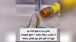 چند تا ترفند برای از بین بردن لک های لباس