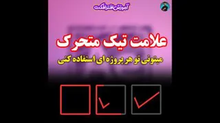 ساخت افکت تیک متحرک در افترافکت