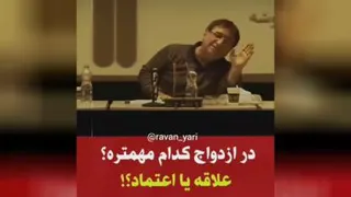 علاقه یا اعتماد؟