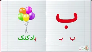 آموزش الفبای فارسی : حرف ب - Kids TV - تماشا