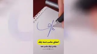 امضای شیک