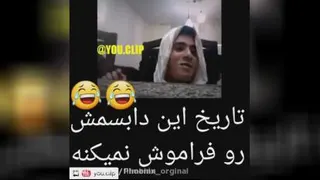 تاریخ واقعا فراموش نمیکنه😂😂😂😂