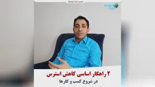 2 راهکار کاهش ترس در شروع کسب و کار
