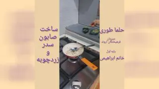 ساخت صابون توسط دانش آموزان پایه اول