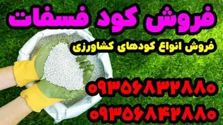 تولید و فروش کود فسفات