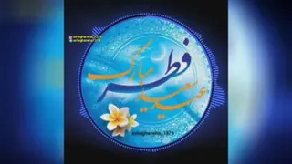 عید سعید فطر مبارک