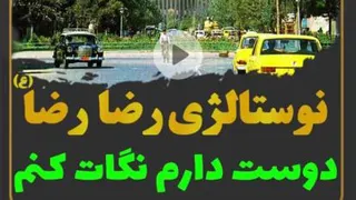 نوستالژی رضا رضا