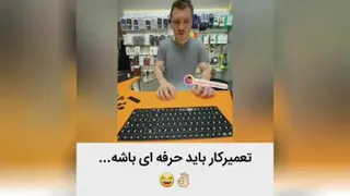 تعمیر کار حرفه ای مثل این میخوام.