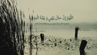 دعای عهد با صدای فانی