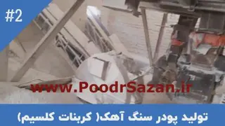 پودر سنگ کربنات کلسیم