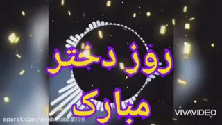 آهنگ شاد روز دختر