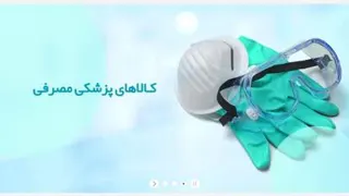 بهترین تجهیزات پزشکی در اصفهان