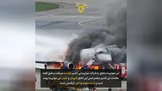 خارج کردن مسافرین از هواپیما در حال سوختن
