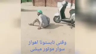 وقتی تابستونا اهواز سوار موتور میشی😂😂