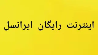 آموزش گرفتن 1 گیگ اینترنت رایگان