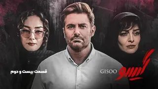 سریال گیسو قسمت پایانی