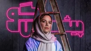 برنامه پیشگو با حضور ستاره پسیانی